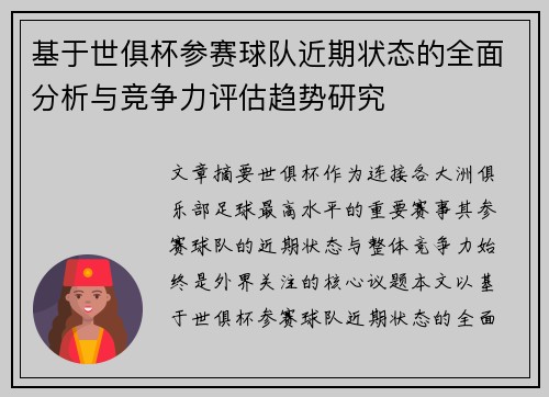 基于世俱杯参赛球队近期状态的全面分析与竞争力评估趋势研究 基于世俱杯参赛球队近期状态的全面分析与竞争力评估趋势研究