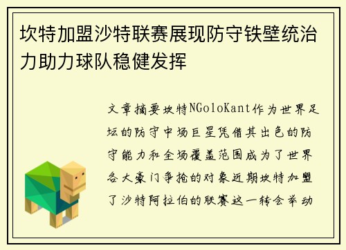 坎特加盟沙特联赛展现防守铁壁统治力助力球队稳健发挥