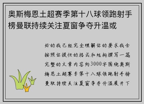 奥斯梅恩土超赛季第十八球领跑射手榜曼联持续关注夏窗争夺升温或