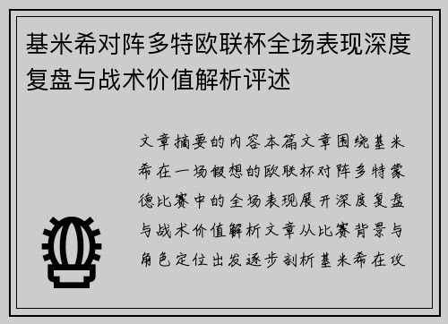 基米希对阵多特欧联杯全场表现深度复盘与战术价值解析评述 基米希对阵多特欧联杯全场表现深度复盘与战术价值解析评述