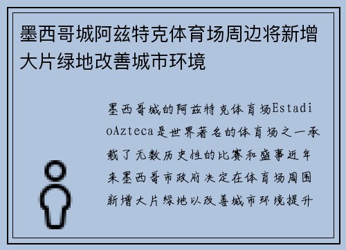 墨西哥城阿兹特克体育场周边将新增大片绿地改善城市环境