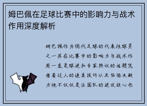 姆巴佩在足球比赛中的影响力与战术作用深度解析