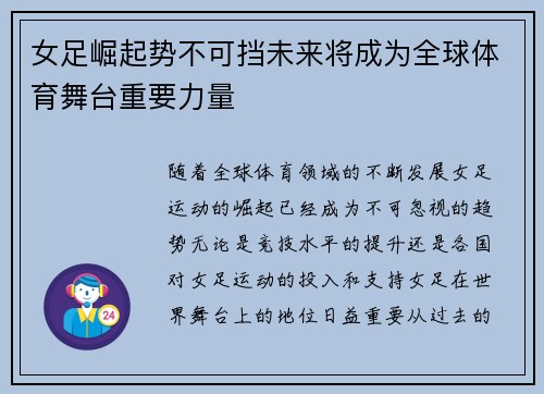 女足崛起势不可挡未来将成为全球体育舞台重要力量