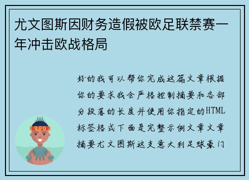 尤文图斯因财务造假被欧足联禁赛一年冲击欧战格局 尤文图斯因财务造假被欧足联禁赛一年冲击欧战格局