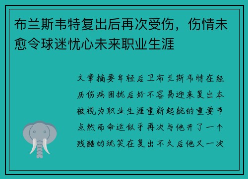布兰斯韦特复出后再次受伤，伤情未愈令球迷忧心未来职业生涯