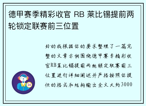 德甲赛季精彩收官 RB 莱比锡提前两轮锁定联赛前三位置