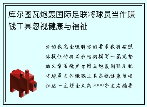 库尔图瓦炮轰国际足联将球员当作赚钱工具忽视健康与福祉 库尔图瓦炮轰国际足联将球员当作赚钱工具忽视健康与福祉