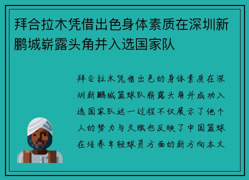 拜合拉木凭借出色身体素质在深圳新鹏城崭露头角并入选国家队