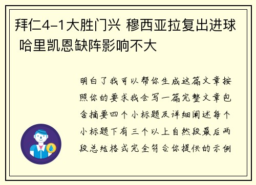 拜仁4-1大胜门兴 穆西亚拉复出进球 哈里凯恩缺阵影响不大