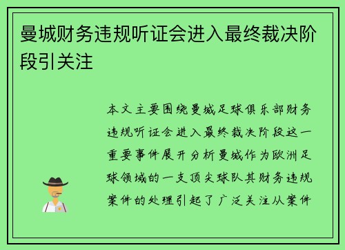 曼城财务违规听证会进入最终裁决阶段引关注