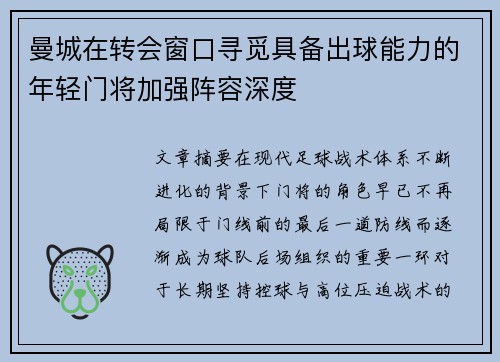曼城在转会窗口寻觅具备出球能力的年轻门将加强阵容深度 曼城在转会窗口寻觅具备出球能力的年轻门将加强阵容深度