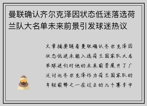 曼联确认齐尔克泽因状态低迷落选荷兰队大名单未来前景引发球迷热议 曼联确认齐尔克泽因状态低迷落选荷兰队大名单未来前景引发球迷热议