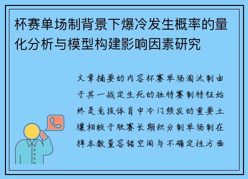 杯赛单场制背景下爆冷发生概率的量化分析与模型构建影响因素研究 杯赛单场制背景下爆冷发生概率的量化分析与模型构建影响因素研究