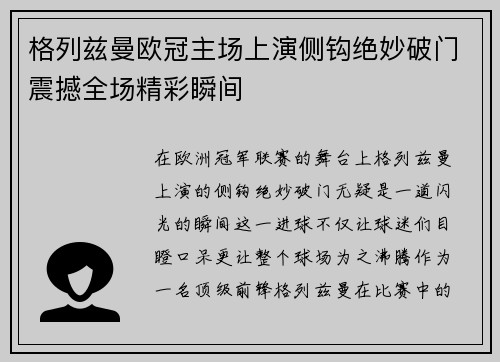 格列兹曼欧冠主场上演侧钩绝妙破门震撼全场精彩瞬间 格列兹曼欧冠主场上演侧钩绝妙破门震撼全场精彩瞬间