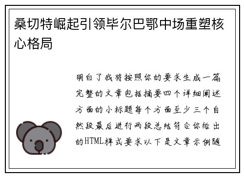 桑切特崛起引领毕尔巴鄂中场重塑核心格局 桑切特崛起引领毕尔巴鄂中场重塑核心格局
