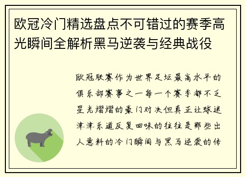 欧冠冷门精选盘点不可错过的赛季高光瞬间全解析黑马逆袭与经典战役