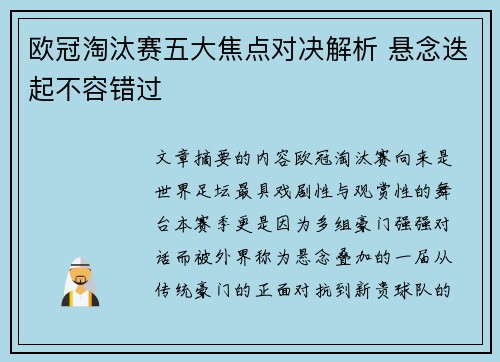 欧冠淘汰赛五大焦点对决解析 悬念迭起不容错过