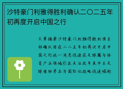 沙特豪门利雅得胜利确认二〇二五年初再度开启中国之行 沙特豪门利雅得胜利确认二〇二五年初再度开启中国之行