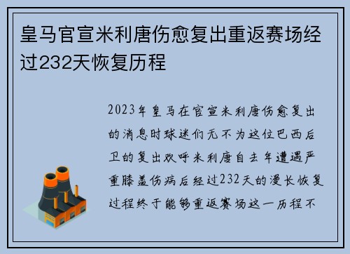 皇马官宣米利唐伤愈复出重返赛场经过232天恢复历程