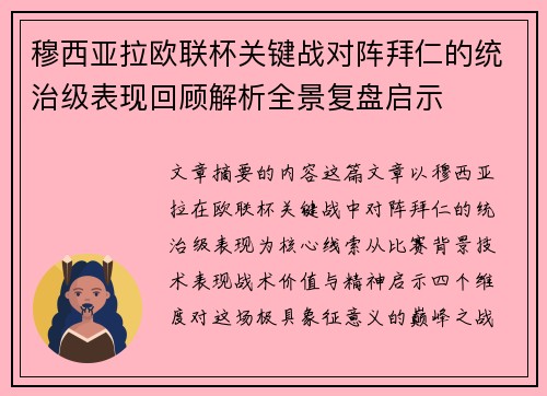 穆西亚拉欧联杯关键战对阵拜仁的统治级表现回顾解析全景复盘启示