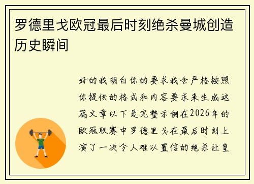 罗德里戈欧冠最后时刻绝杀曼城创造历史瞬间