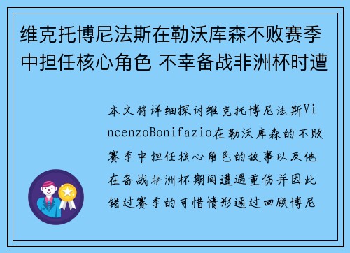 维克托博尼法斯在勒沃库森不败赛季中担任核心角色 不幸备战非洲杯时遭遇重伤休战