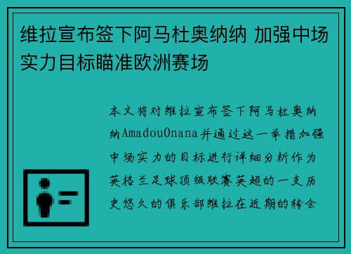 维拉宣布签下阿马杜奥纳纳 加强中场实力目标瞄准欧洲赛场
