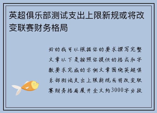 英超俱乐部测试支出上限新规或将改变联赛财务格局