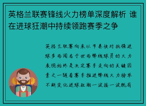 英格兰联赛锋线火力榜单深度解析 谁在进球狂潮中持续领跑赛季之争
