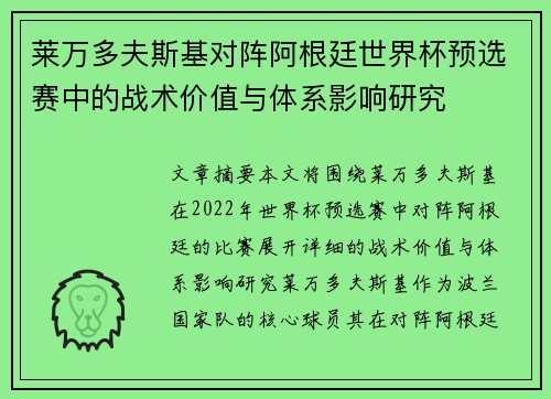 莱万多夫斯基对阵阿根廷世界杯预选赛中的战术价值与体系影响研究 莱万多夫斯基对阵阿根廷世界杯预选赛中的战术价值与体系影响研究