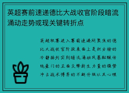 英超赛前速递德比大战收官阶段暗流涌动走势或现关键转折点