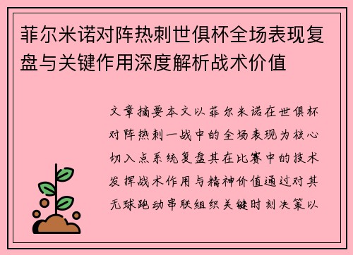 菲尔米诺对阵热刺世俱杯全场表现复盘与关键作用深度解析战术价值 菲尔米诺对阵热刺世俱杯全场表现复盘与关键作用深度解析战术价值