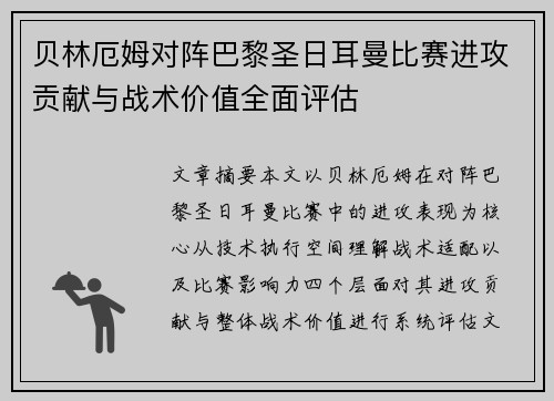 贝林厄姆对阵巴黎圣日耳曼比赛进攻贡献与战术价值全面评估 贝林厄姆对阵巴黎圣日耳曼比赛进攻贡献与战术价值全面评估