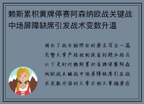赖斯累积黄牌停赛阿森纳欧战关键战中场屏障缺席引发战术变数升温 赖斯累积黄牌停赛阿森纳欧战关键战中场屏障缺席引发战术变数升温