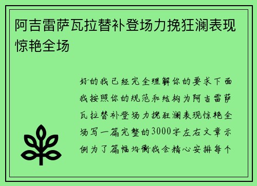 阿吉雷萨瓦拉替补登场力挽狂澜表现惊艳全场 阿吉雷萨瓦拉替补登场力挽狂澜表现惊艳全场
