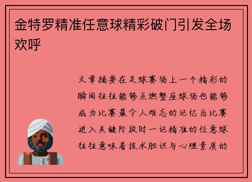 金特罗精准任意球精彩破门引发全场欢呼