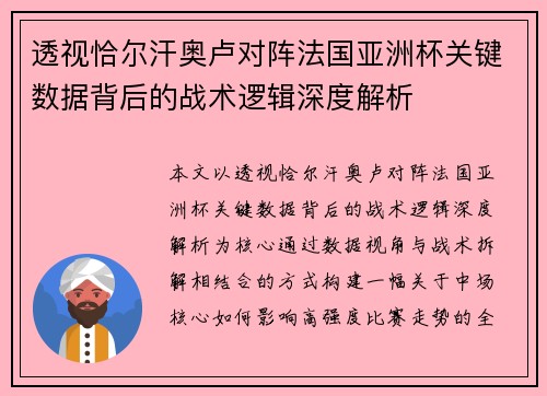 透视恰尔汗奥卢对阵法国亚洲杯关键数据背后的战术逻辑深度解析 透视恰尔汗奥卢对阵法国亚洲杯关键数据背后的战术逻辑深度解析