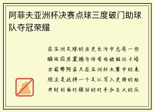 阿菲夫亚洲杯决赛点球三度破门助球队夺冠荣耀 阿菲夫亚洲杯决赛点球三度破门助球队夺冠荣耀