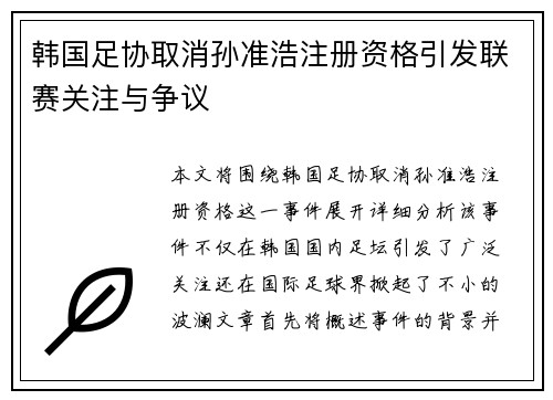 韩国足协取消孙准浩注册资格引发联赛关注与争议 韩国足协取消孙准浩注册资格引发联赛关注与争议