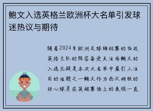 鲍文入选英格兰欧洲杯大名单引发球迷热议与期待