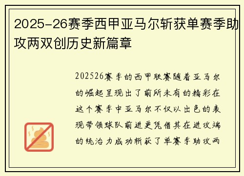2025-26赛季西甲亚马尔斩获单赛季助攻两双创历史新篇章