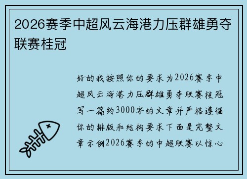 2026赛季中超风云海港力压群雄勇夺联赛桂冠