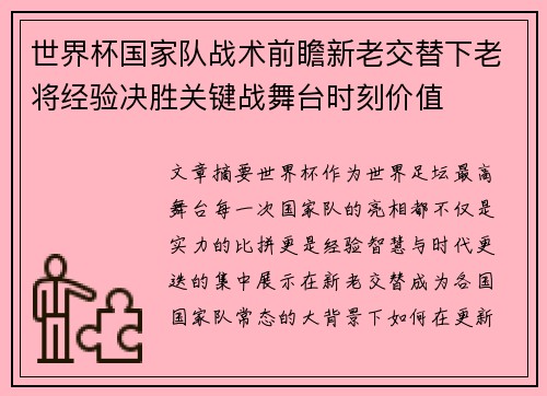 世界杯国家队战术前瞻新老交替下老将经验决胜关键战舞台时刻价值